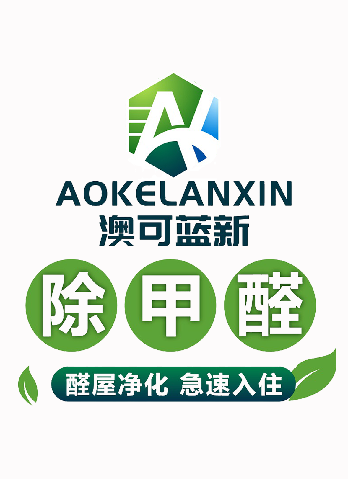 底部澳可蓝新环保logo